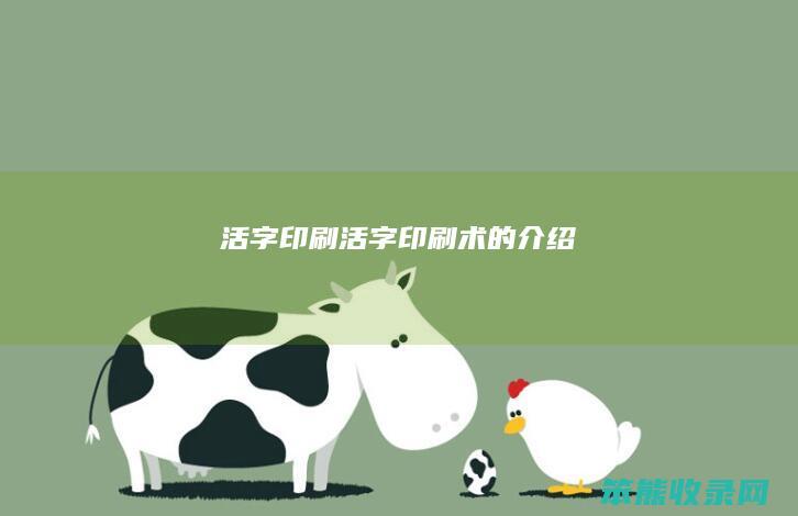 活字印刷（活字印刷术的介绍）