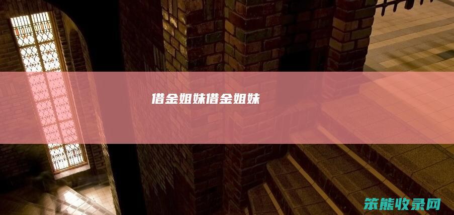 借金姐妹（借金姐妹）