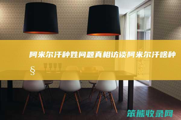阿米尔汗种姓真相访谈阿米尔汗啥种姓