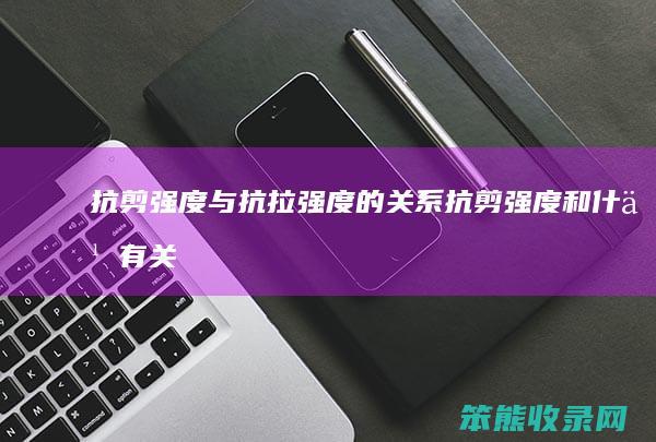 抗剪强度与抗拉强度的关系（抗剪强度和什么有关）