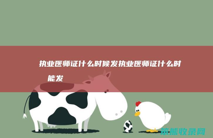 执业医师证什么时候发（执业医师证什么时候能发下来）