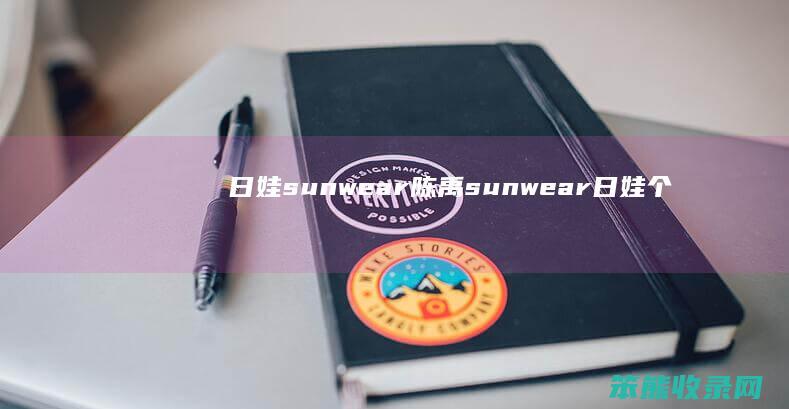 日娃sunwear陈禹（sunwear日娃个人简历）