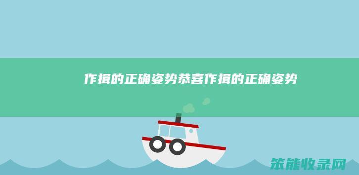 作揖的姿势恭喜作揖的姿势