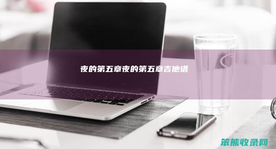 夜的第五章（夜的第五章吉他谱）