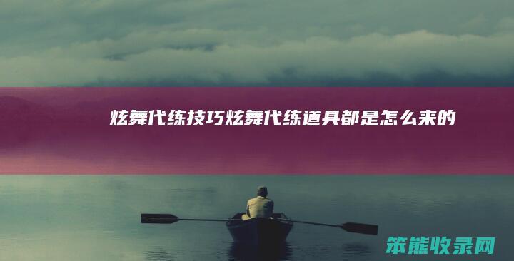炫舞代练技巧炫舞代练道具都是怎么来的