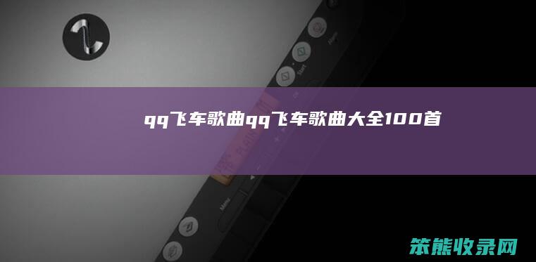 qq飞车歌曲（qq飞车歌曲大全100首）