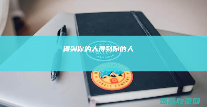 得到你的人（得到你的人）