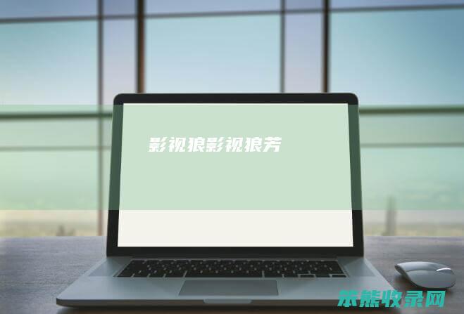 影视狼（影视狼芳）