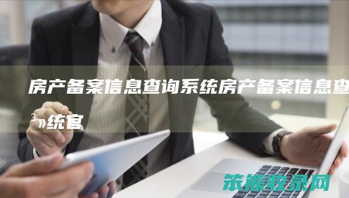房产备案信息查询系统（房产备案信息查询系统官网沈阳）