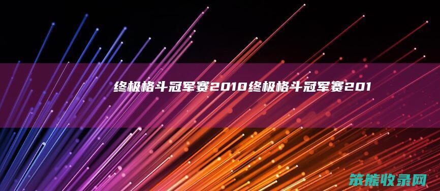 终极格斗冠军赛2010（终极格斗冠军赛2010操作）