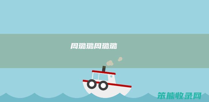 周璐璐（周璐璐）
