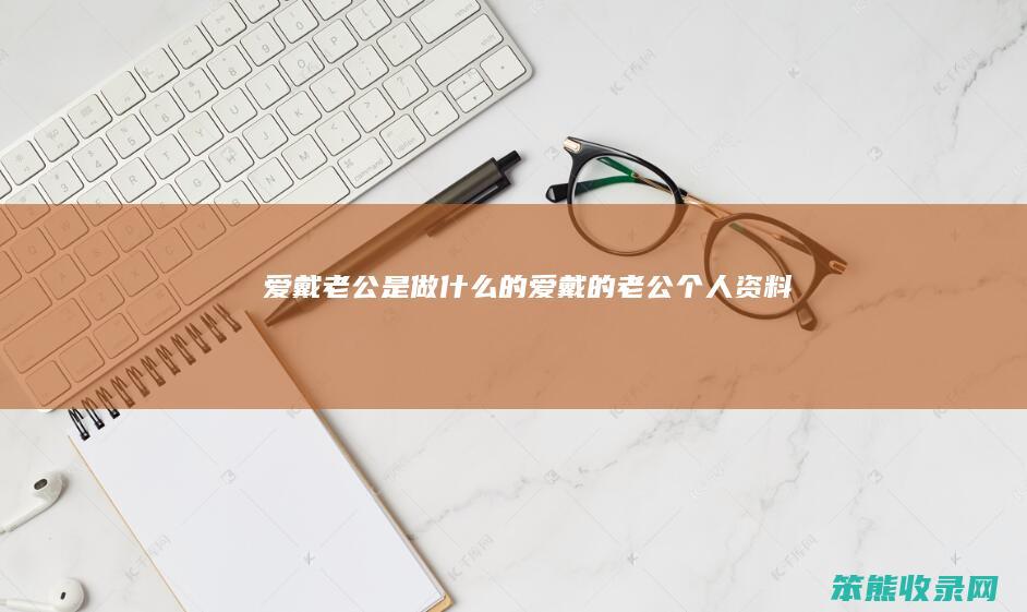 爱戴老公是做什么的（爱戴的老公个人资料）