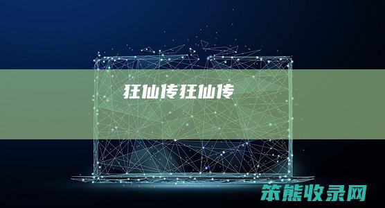 狂仙传（狂仙传）