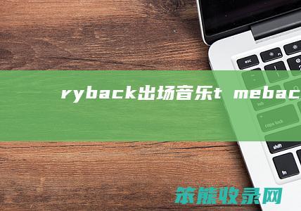 ryback出场音乐（tⅰmeback歌曲）