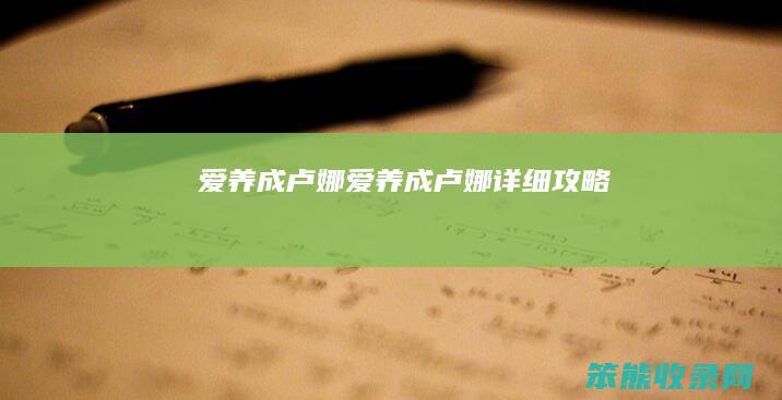 爱养成卢娜（爱养成卢娜详细攻略）