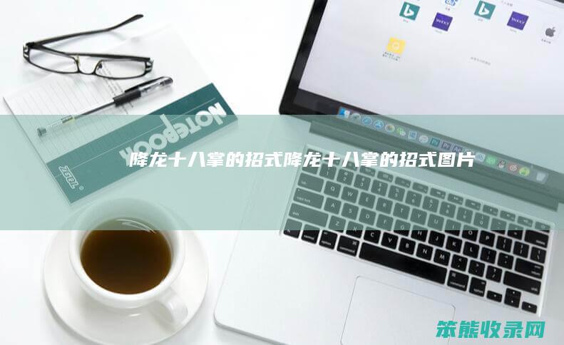 降龙十八掌的招式（降龙十八掌的招式图片）