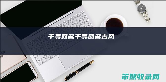 千寻网名（千寻网名古风）