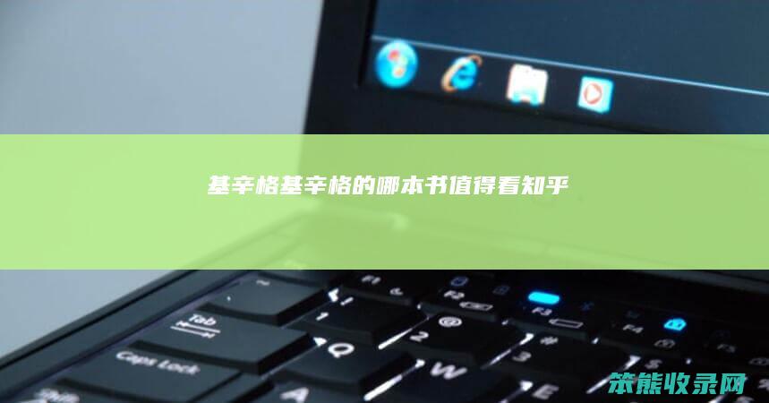 基辛格（基辛格的哪本书值得看知乎）