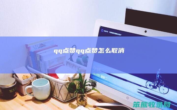 qq点赞（qq点赞怎么取消）