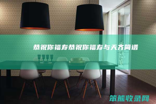 恭祝你福寿（恭祝你福寿与天齐简谱）