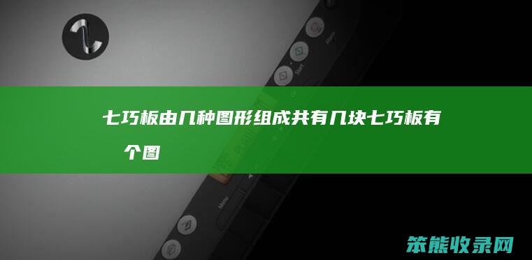 七巧板由几种图形组成共有几块（七巧板有几个图形）