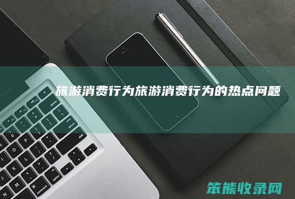 旅游消费旅游消费的热点