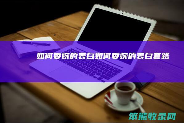 如何委婉的表白如何委婉的表白套路