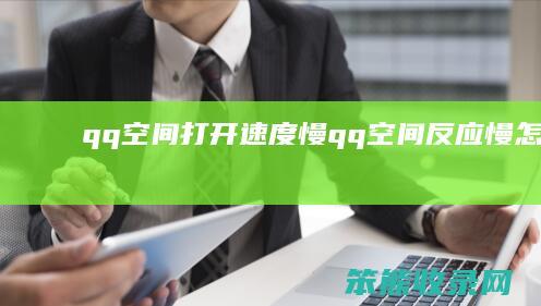 qq空间打开速度慢qq空间慢办