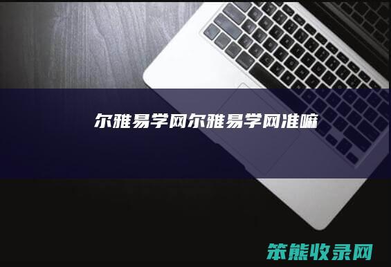 尔雅易学网（尔雅易学网准嘛）