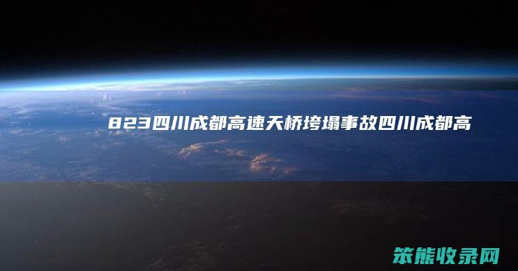 823四川成都高速天桥垮塌事故（四川成都高架桥）
