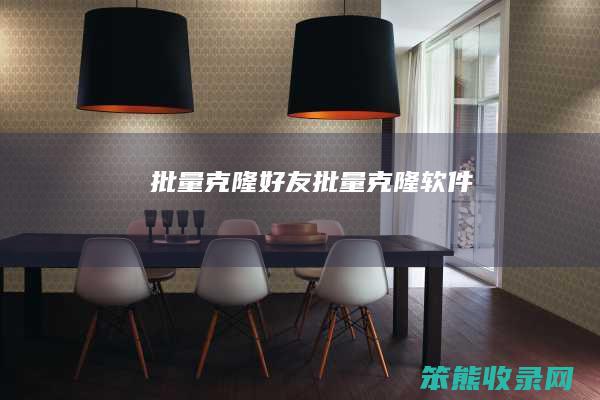 批量克隆好友（批量克隆软件）