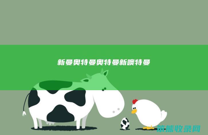 新曼奥特曼奥特曼（新噢特曼）