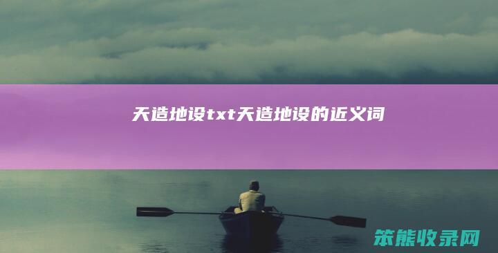 天造地设txt（天造地设的近义词）