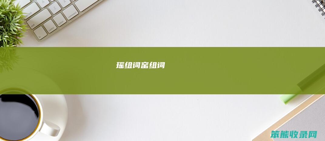 瑶组词（窑组词）
