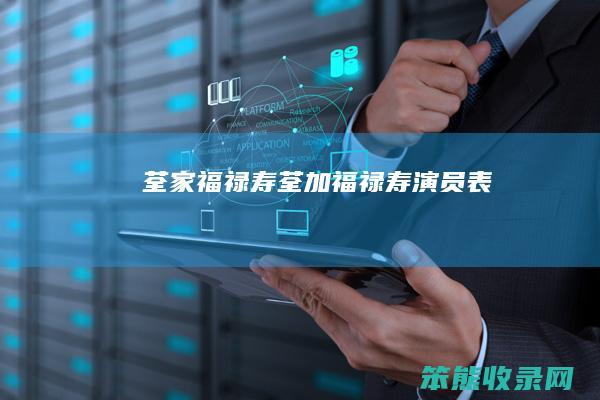 荃家福禄寿（荃加福禄寿演员表）