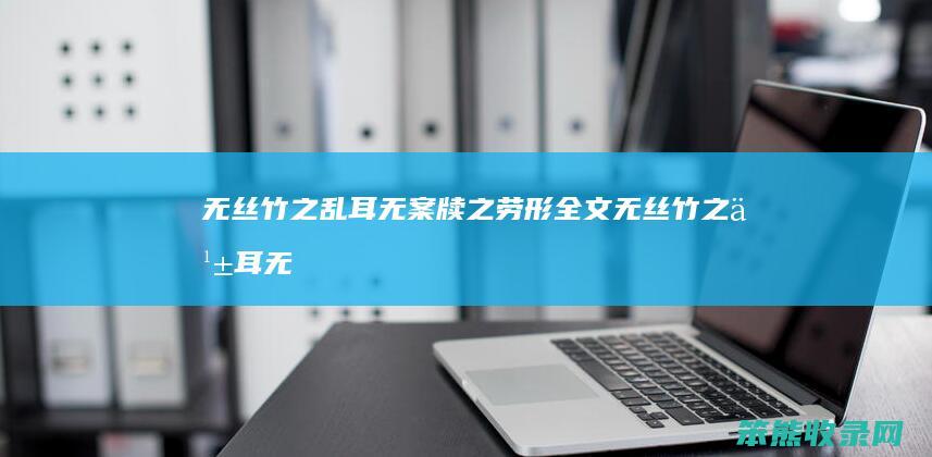 无丝竹之乱耳无案牍之劳形全文（无丝竹之乱耳无案牍之劳形下一句）