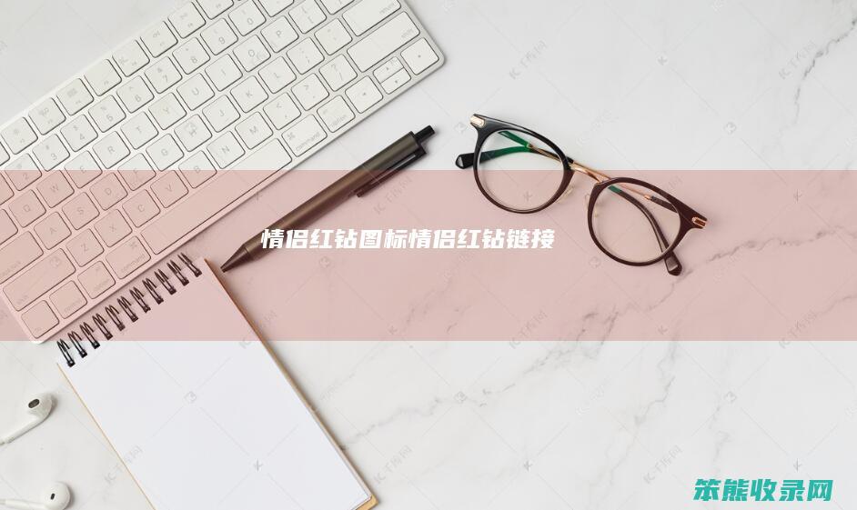 情侣红钻图标（情侣红钻链接）