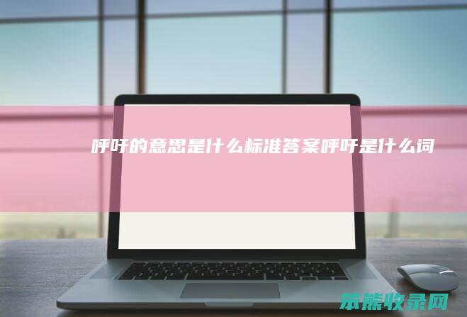呼吁的意思是什么标准答案（呼吁是什么词）