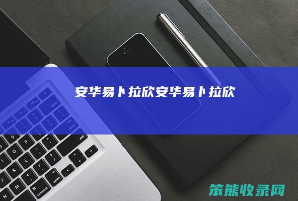 安华易卜拉欣（安华易卜拉欣）