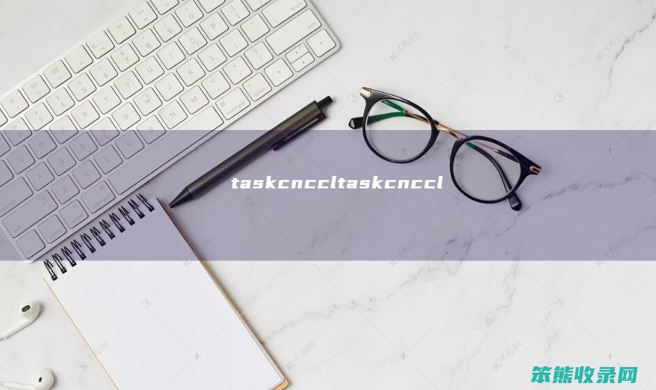 taskcn.ccl（taskcn.ccl）