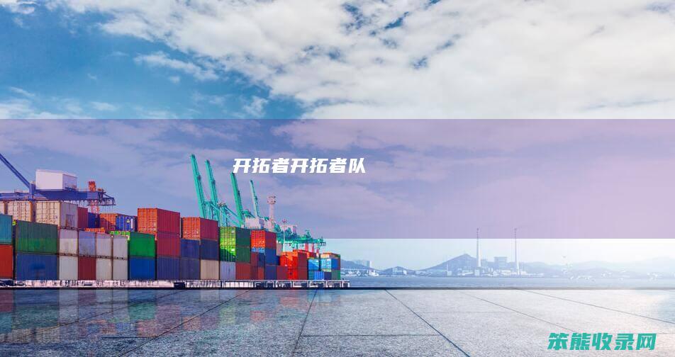 开拓者（开拓者队）