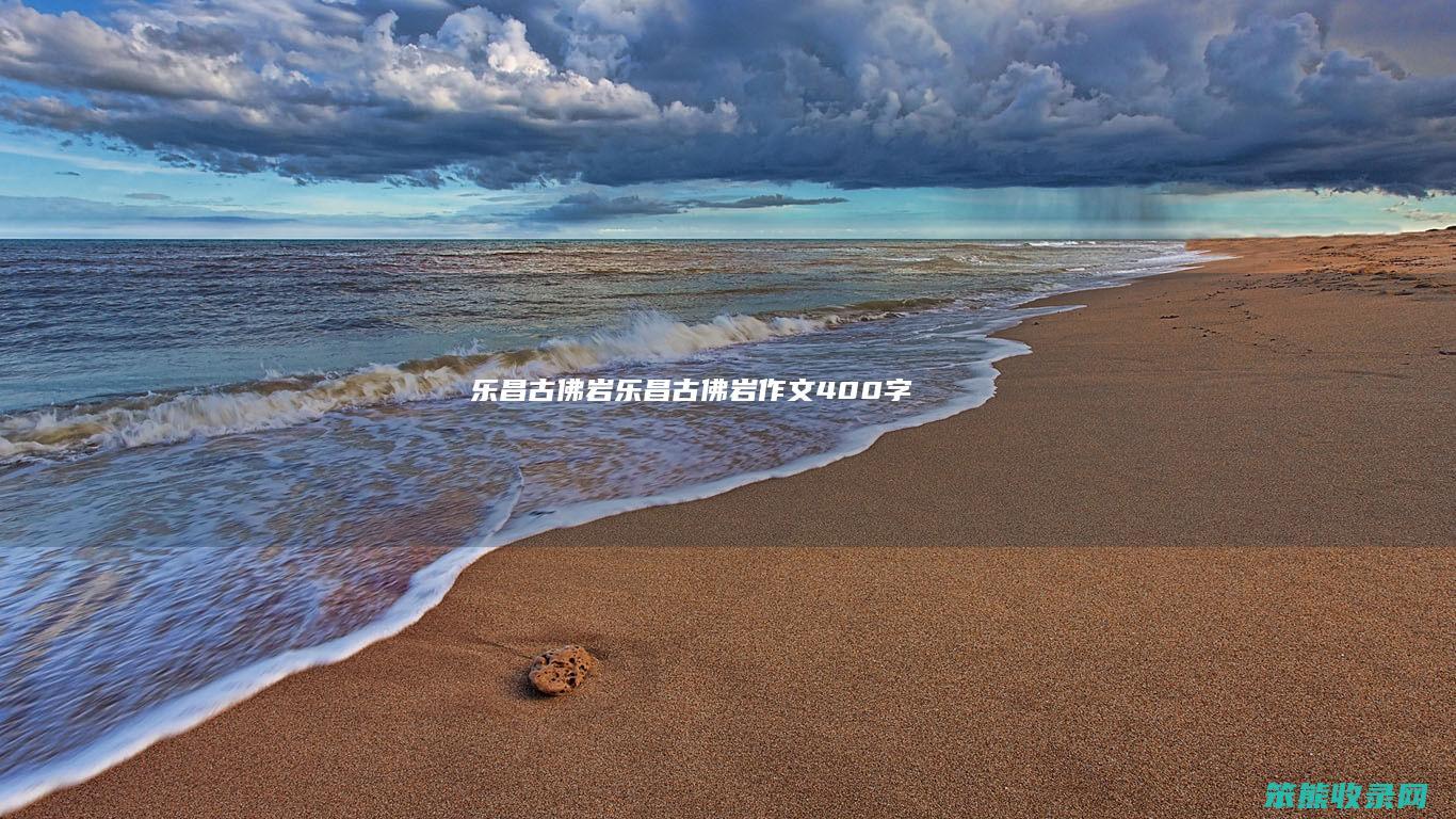乐昌古佛岩（乐昌古佛岩作文400字）