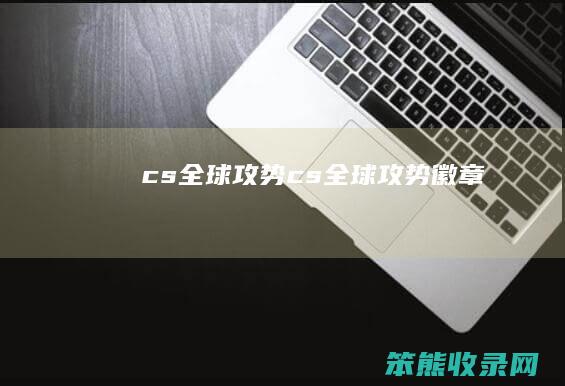 cs全球攻势（cs全球攻势徽章）