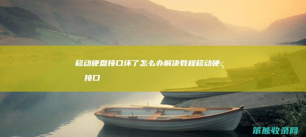移动硬盘接口坏了怎么办解决教程（移动硬盘接口损坏）