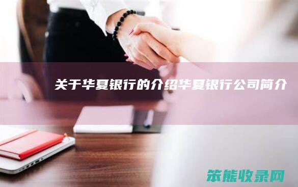 关于华夏银行的介绍（华夏银行公司简介）