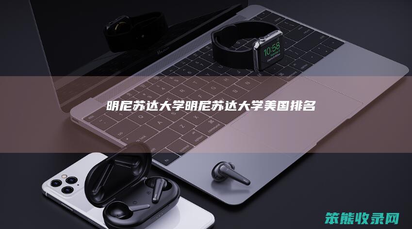 明尼苏达大学（明尼苏达大学美国排名）