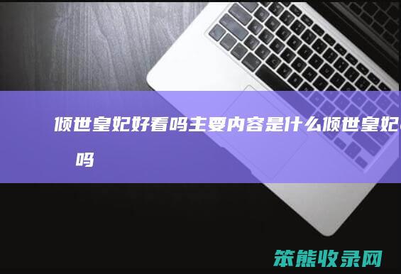 倾世皇妃好看吗主要内容是什么（倾世皇妃虐吗）