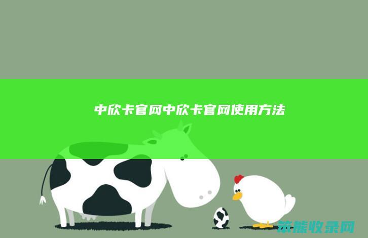 中欣卡官网（中欣卡官网使用方法）