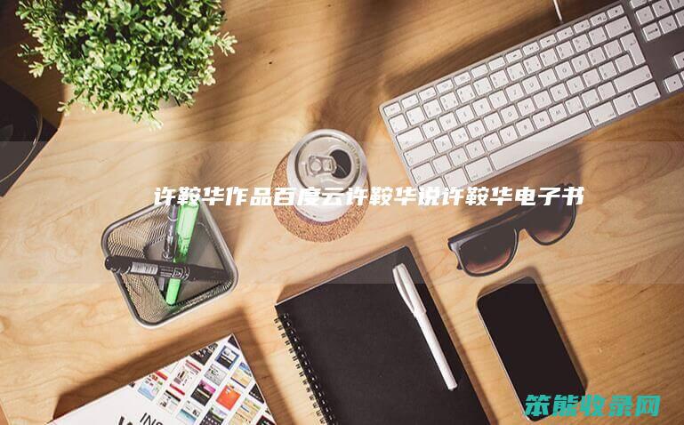 许鞍华作品百度云（许鞍华说许鞍华电子书）