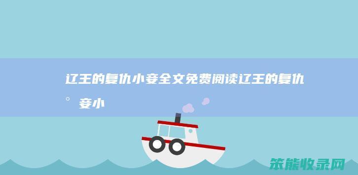 辽王的复仇小妾全文免费阅读（辽王的复仇小妾小说）